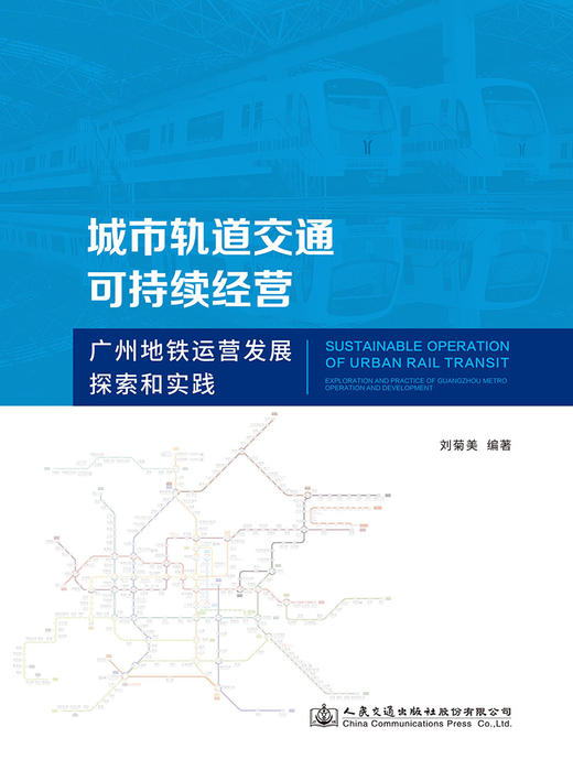 城市轨道交通可持续经营——广州地铁运营发展探索和实践 商品图2