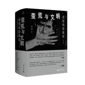 蛮荒与文明 类型电影教程(增订版)