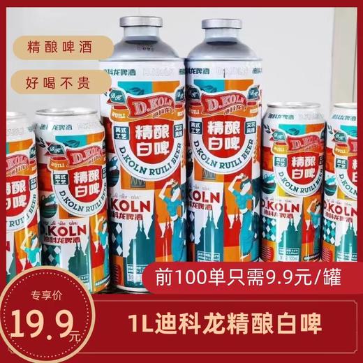 迪科龙精酿白啤1L【KM】 商品图0