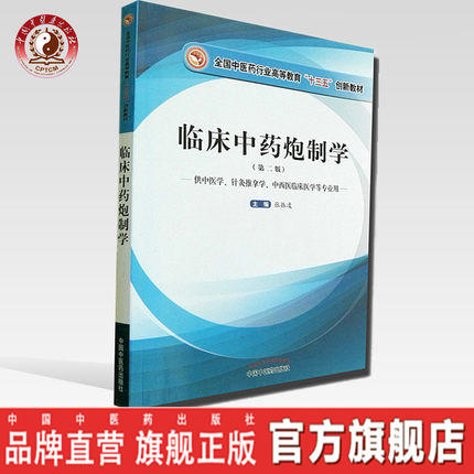 【出版社直销】临床中药炮制学（第二版）全国中医药行业高等教育“十三五”创新教材 张振凌 编 中国中医药出版社 书籍 商品图0