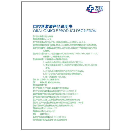 万民漱口水便携式口腔漱口水 口腔溃疡 口腔炎症 义齿 缓解术后疼痛 口腔修复漱口水消炎 含漱液一盒（12mL/支 * 20支/盒） 便携式 商品图11