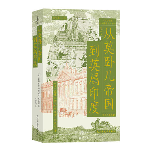 后浪正版 从莫卧儿帝国到英属印度 展现南亚大陆的兴衰 莫卧儿帝国东印度公司印度殖民化 世界史印度史书籍 商品图4