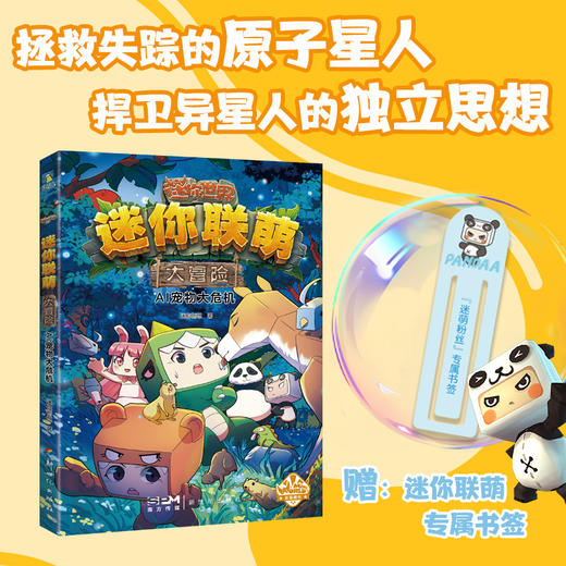 【自选】迷你联萌大冒险.第四辑（12-14）迷你创想 著 商品图3