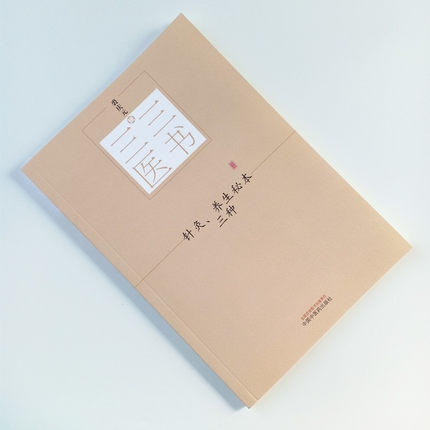三三医书——针灸、养生秘本三种【裘庆元】 商品图1