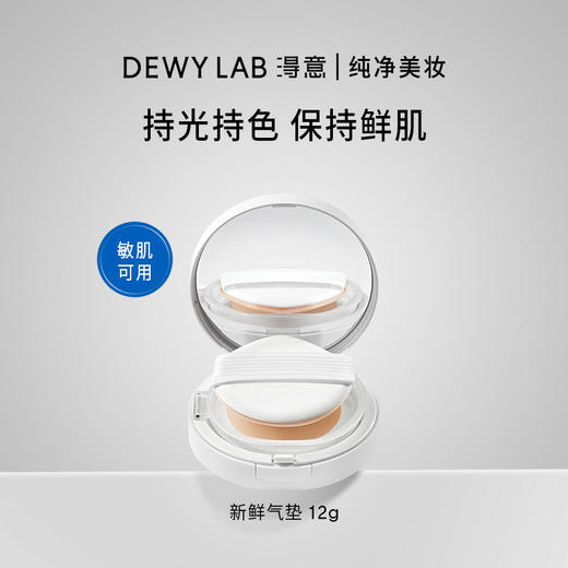 鹿鹿严选·【淂意】 DewyLab新鲜气垫敏感修护干皮遮瑕持妆粉底液 商品图0