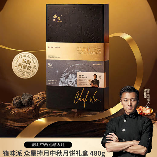 2023 锋味派中秋月饼礼盒 众星捧月 月饼礼盒480g 黑松露火腿 叉烧五仁 草莓枫糖花椒 3味8粒 商品图0