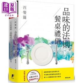 【中商原版】品味的法则 餐桌礼仪 套书 西餐篇 日本料理篇 共2册 港台原版 陈弘美 晨星  