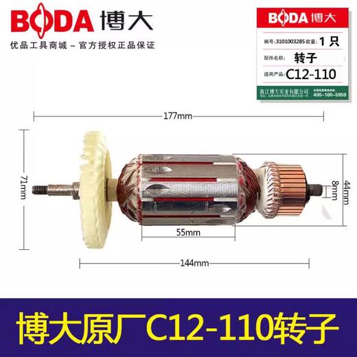 【货号03290】铁鑫电动工具配件BODA博大原厂正品C12-110转子云石机转子 商品图0