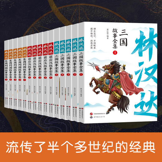 【春节不停发】林汉达中国历史故事15册 商品图1