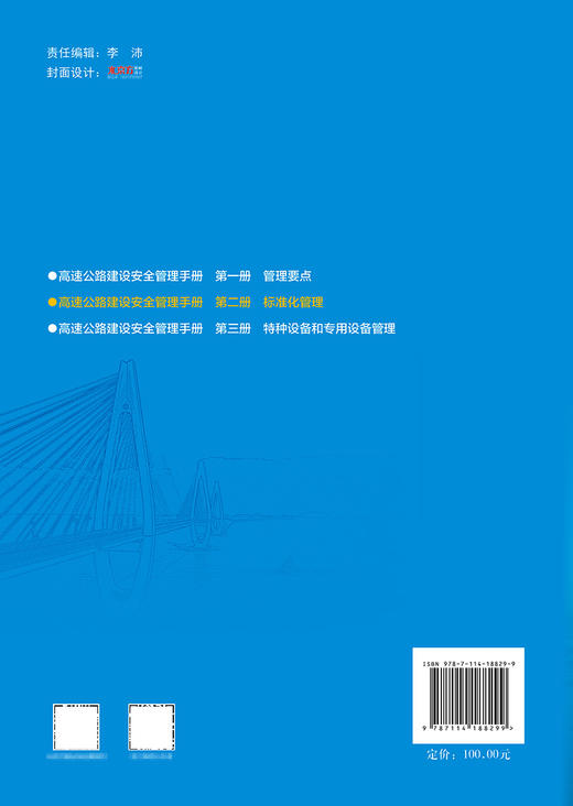 高速公路建设安全管理手册 第二册 标准化管理 商品图1