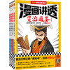 漫画讲透资治通鉴（全4册）| 看古代帝王“教科书”，培养领导力 商品缩略图1