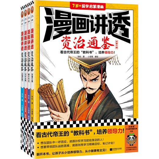 漫画讲透资治通鉴（全4册）| 看古代帝王“教科书”，培养领导力 商品图1