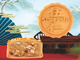 【中秋月饼】12元广式月饼任选