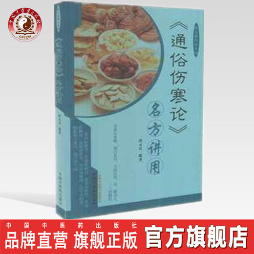 《通俗伤寒论》名方讲用【沈元良 】 商品图0