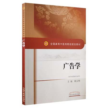 现货【出版社直销】广告学（全国高等中医药院校规划教材）供市场营销专业用 姚东明 编 中国中医药出版社 商品图1