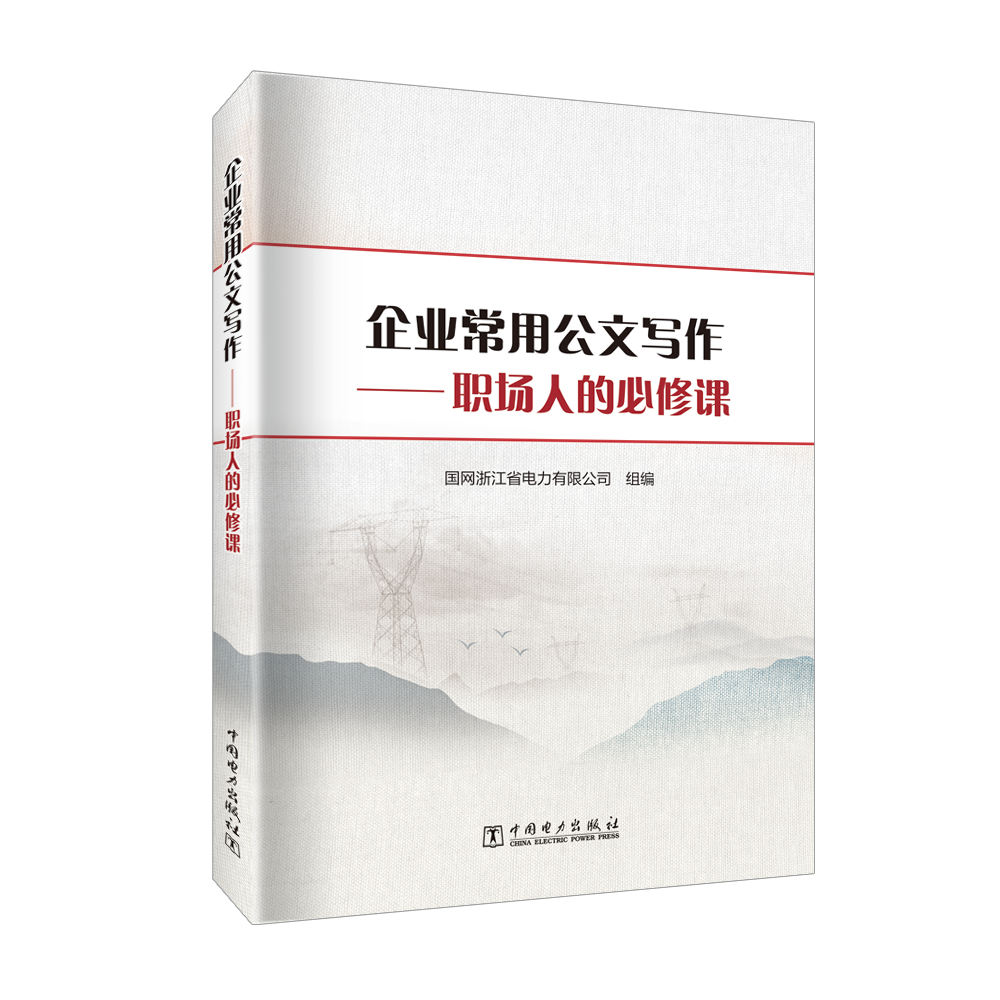 企业常用公文写作——职场人的必修课