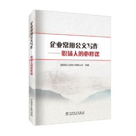 企业常用公文写作——职场人的必修课