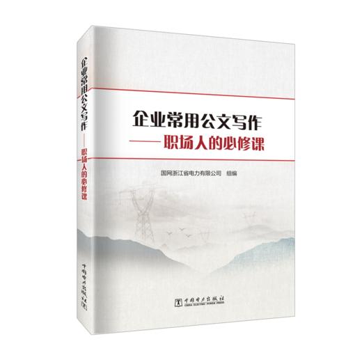 企业常用公文写作——职场人的必修课 商品图0
