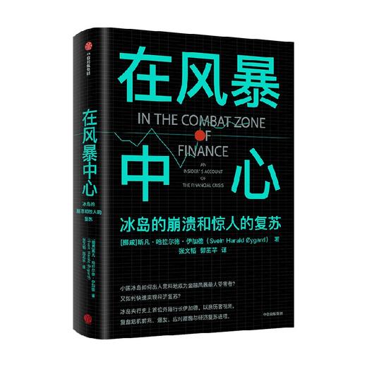 在风暴中心 斯凡 著 经济 商品图2