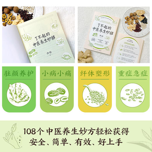 了不起的中医养生妙招 单本  佟彤 商品图2