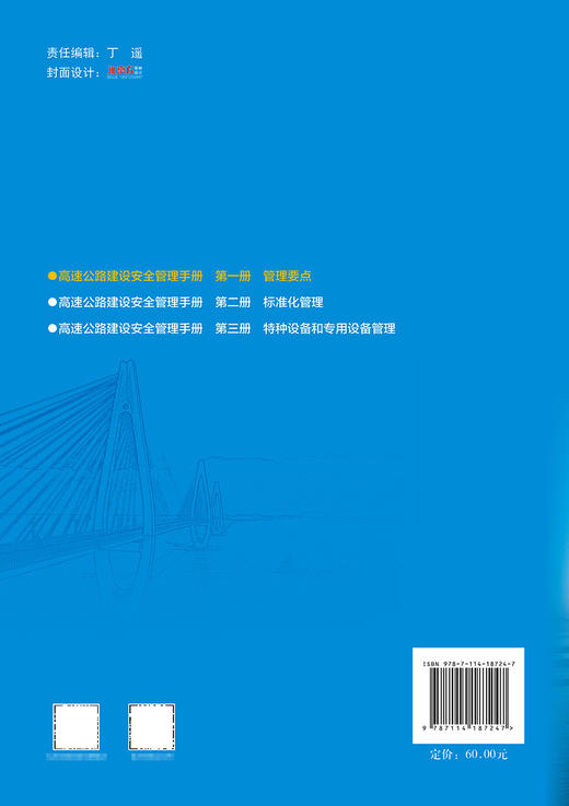 高速公路建设安全管理手册   第一册   管理要点 商品图1