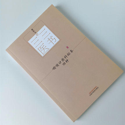 咽喉口齿科秘本四种 三三医书（秘本医学丛书）裘庆元 辑 重订喉科家训 走马急疳真方 中国中医药出版社 商品图1