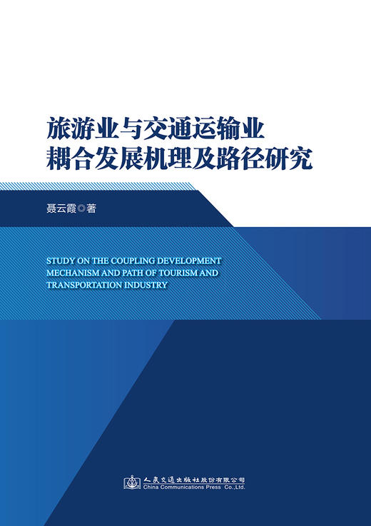 旅游业与交通运输业耦合发展机理及路径研究 商品图2