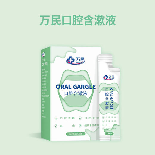 万民漱口水便携式口腔漱口水 口腔溃疡 口腔炎症 义齿 缓解术后疼痛 口腔修复漱口水消炎 含漱液一盒（12mL/支 * 20支/盒） 便携式 商品图1