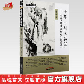 十年一剑三仁汤【杨承岐著】