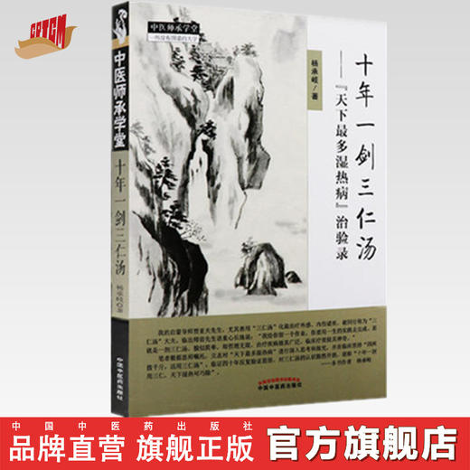 十年一剑三仁汤【杨承岐著】 商品图0