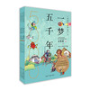 【2~15岁】《一梦五千年》（中国卷＋世界卷全套6册）彩绘历史连环画 启蒙漫画绘本 商品缩略图4