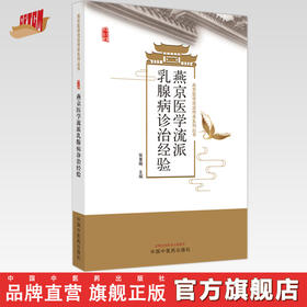 燕京医学流派乳腺病诊治经验 张董晓 主编 中国中医药出版社 燕京医学流派传承系列丛书 中医临床 书籍 