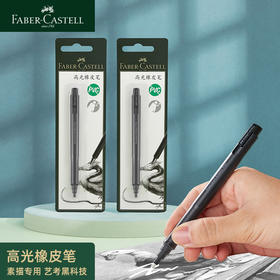 德国辉柏嘉 素描专用高光橡皮笔