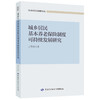 城乡居民基本养老保险制度可持续发展研究 商品缩略图0