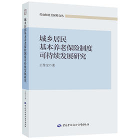 城乡居民基本养老保险制度可持续发展研究