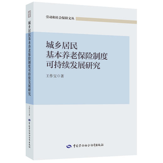 城乡居民基本养老保险制度可持续发展研究 商品图0