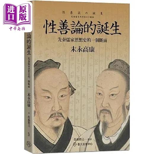 【中商原版】性善论的诞生 先秦儒家思想史的一个断面 港台原版 末永高康 台湾大学 商品图0