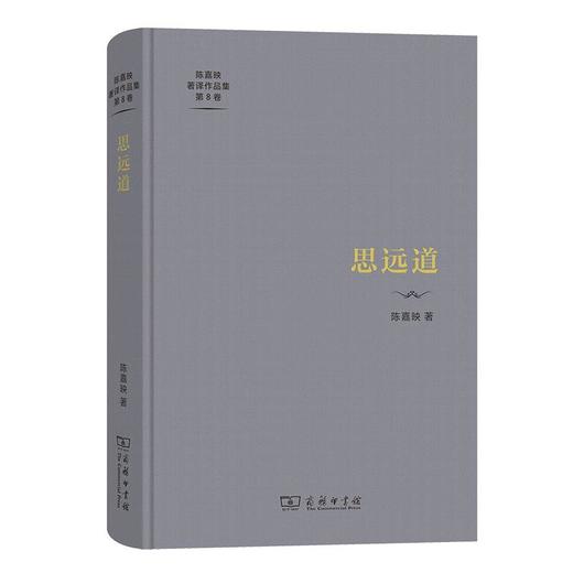 思远道（陈嘉映著译作品集第8卷） 陈嘉映 著 商务印书馆 商品图0