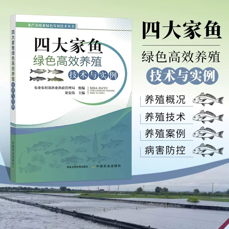 四大家鱼绿色高效养殖技术与实例