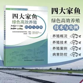 四大家鱼绿色高效养殖技术与实例