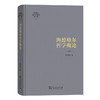 海德格尔哲学概论（陈嘉映著译作品集第1卷） 陈嘉映 著 商务印书馆 商品缩略图0