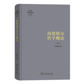 海德格尔哲学概论（陈嘉映著译作品集第1卷） 陈嘉映 著 商务印书馆