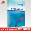 医学心理与精神卫生 第二2版 杜文东 吴明华 主编 中国中医药出版社 中医类别全科医师岗位培训规划教材 商品缩略图0