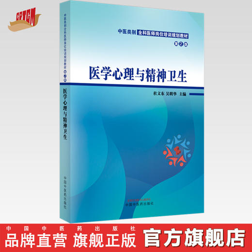医学心理与精神卫生 第二2版 杜文东 吴明华 主编 中国中医药出版社 中医类别全科医师岗位培训规划教材 商品图0