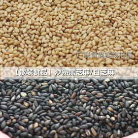 散装 100g/500g 【炒熟】白芝麻/黑芝麻 家用熟芝麻 烘焙蛋黄酥烧烤调味料芝麻