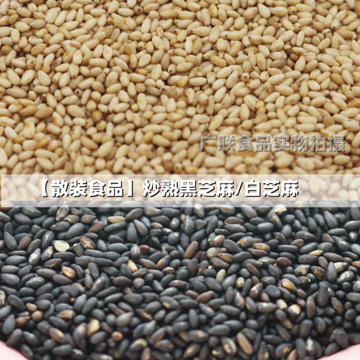 散装 100g/500g 【炒熟】白芝麻/黑芝麻 家用熟芝麻 烘焙蛋黄酥烧烤调味料芝麻 商品图0