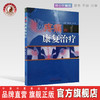 【出版社直销】疼痛的康复治疗 全国中医药行业高等教育十三五创新教材 胡志俊主编 中国中医药出版社 商品缩略图0