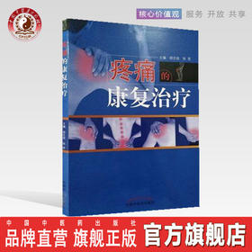 【出版社直销】疼痛的康复治疗 全国中医药行业高等教育十三五创新教材 胡志俊主编 中国中医药出版社