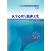 医学心理与精神卫生 第二2版 杜文东 吴明华 主编 中国中医药出版社 中医类别全科医师岗位培训规划教材 商品缩略图1