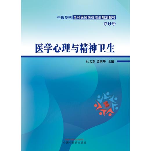 医学心理与精神卫生 第二2版 杜文东 吴明华 主编 中国中医药出版社 中医类别全科医师岗位培训规划教材 商品图1